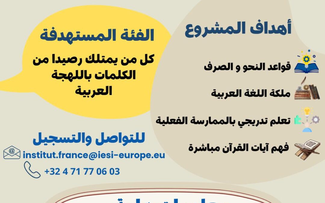تعلم لغة القرآن الكريم عبر العربية المسيرة