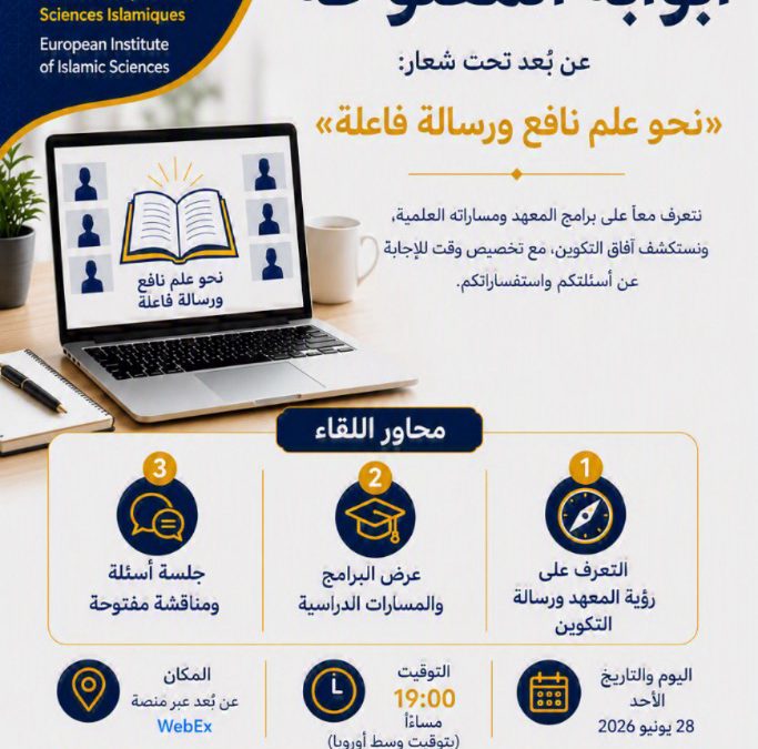 أبواب مفتوحة عن بُعد — لقاء تعريفي (الأحد 28 يونيو 2026)